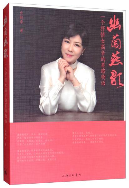 幽蘭燕歌：一個抒情女高音的星路物語
