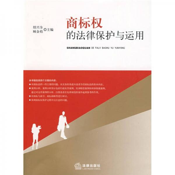 商標權(quán)的法律保護與運用