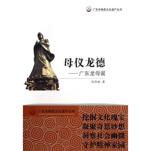 廣東非物質(zhì)文化遺產(chǎn)叢書·母儀龍德：廣東龍母誕