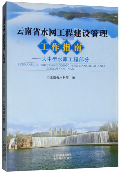 云南省水網(wǎng)工程建設(shè)管理工作指南：大中型水庫工程部分