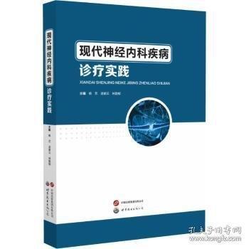 現(xiàn)代神內(nèi)科疾病診療實(shí)踐
