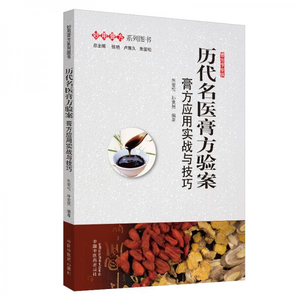 歷代名醫(yī)膏方驗案：膏方應(yīng)用實戰(zhàn)與技巧