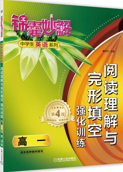 锦囊妙解中学生英语系列：阅读理解与完形填空强化训练（高一 第4版）