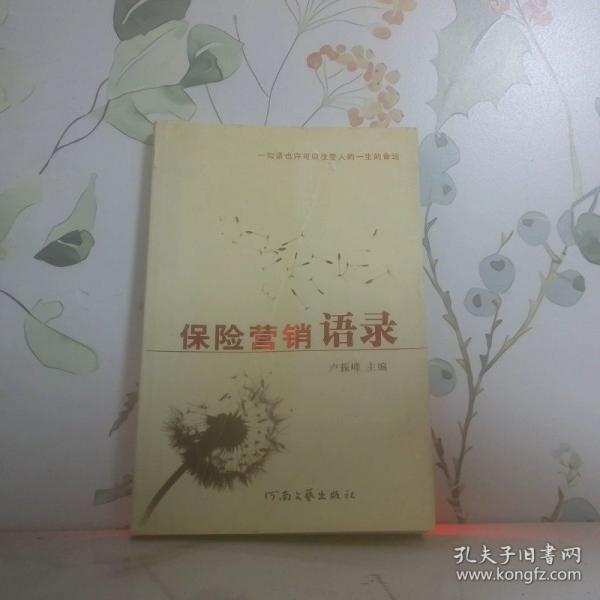 保險營銷語錄