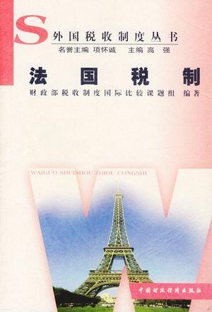 法國(guó)稅制
