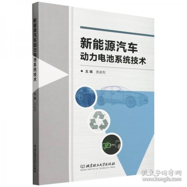 新能源汽車動力電池系統(tǒng)技術(shù)