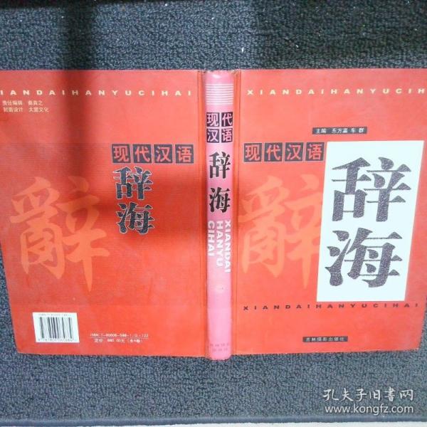 現(xiàn)代漢語辭海