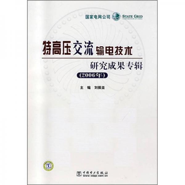 特高压交流输电技术研究成果专辑2006