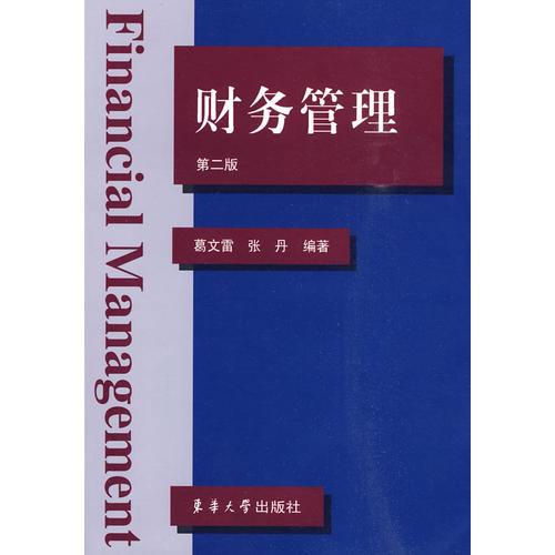 財務(wù)管理（第二版）