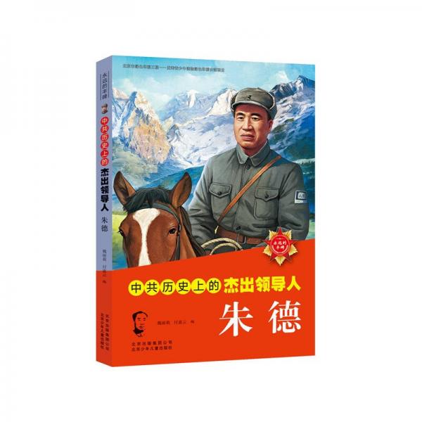 中共歷史上的杰出領(lǐng)導(dǎo)人  朱德