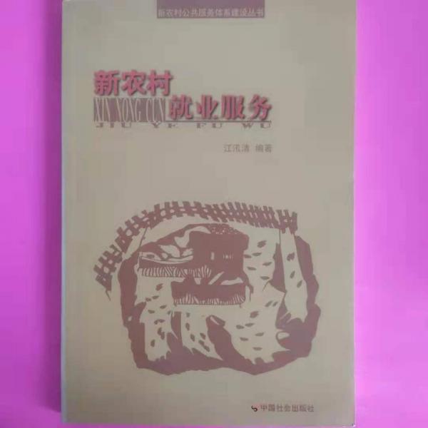 新農(nóng)村就業(yè)服務(wù)