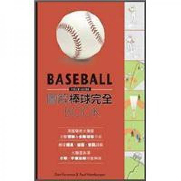圖解棒球完全book