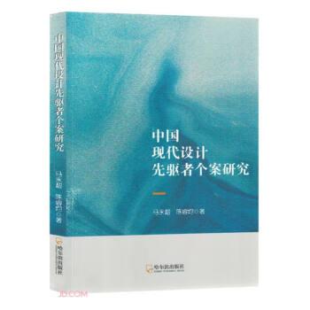 中國(guó)現(xiàn)代設(shè)計(jì)先驅(qū)者個(gè)案研究 影視理論 馬永超，陳睿均著 新華正版
