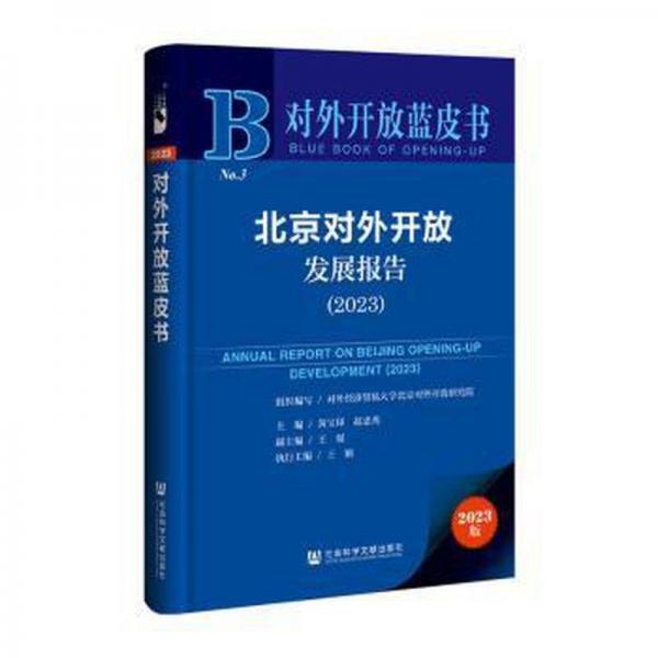 北京對外開放發(fā)展報(bào)告(2023)/對外開放藍(lán)皮書