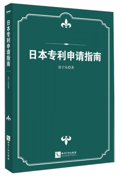 日本专利申请指南