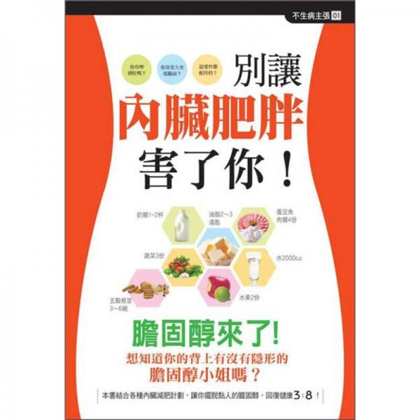 別讓內(nèi)臟肥胖害了你