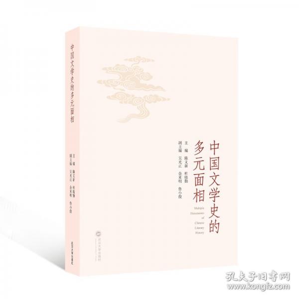 中国文学史的多元面相