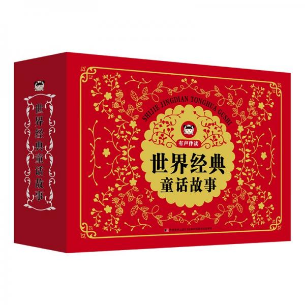 世界经典童话故事