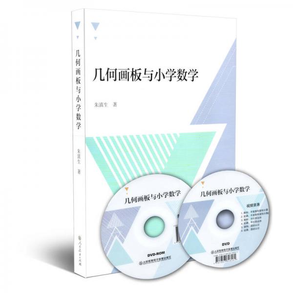 幾何畫板與小學(xué)數(shù)學(xué)