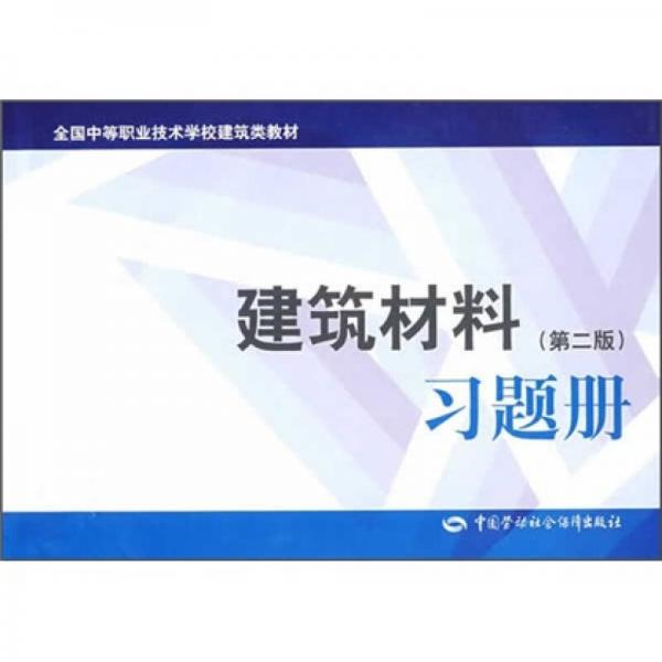 全国中等职业技术学校建筑类教材：建筑材料（第2版）习题册