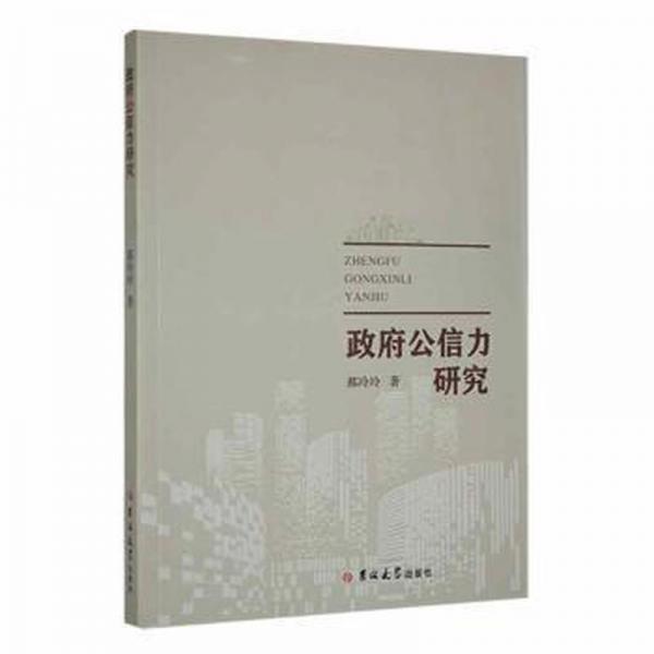 公信力研究 公共關系 郝玲玲著 新華正版