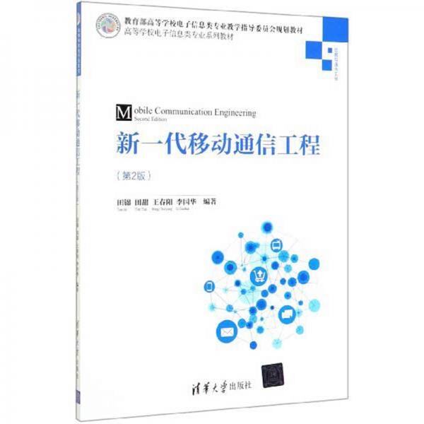 新一代移動通信工程（信息與通信工程第2版）