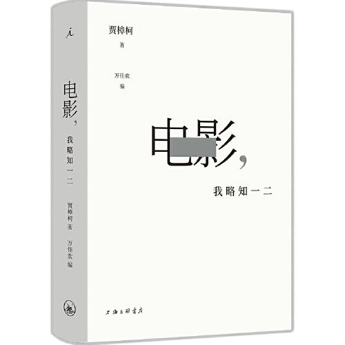 電影，我略知一二