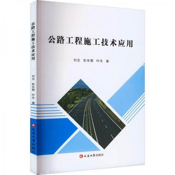 全新正版圖書 公路工程施工技術(shù)應(yīng)用劉志延邊大學(xué)出版社9787230045803