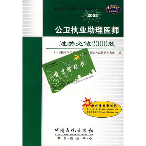 公衛(wèi)執(zhí)業(yè)助理醫(yī)師過關(guān)必做2000題