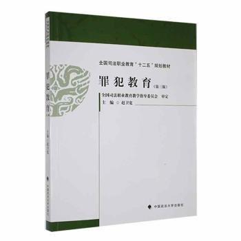 罪犯教育(第三版)