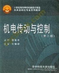 機電傳動與控制