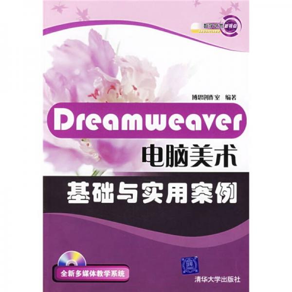 Dreamweaver电脑美术基础与实用案例