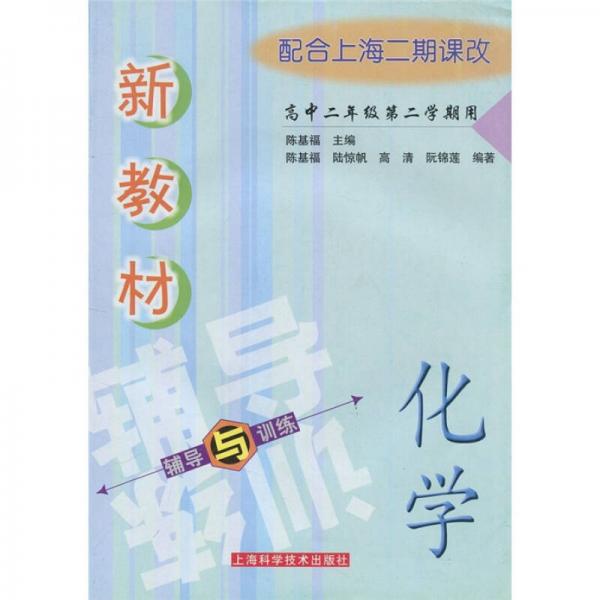 新教材化學(xué)輔導(dǎo)與訓(xùn)練：高中2年級(jí)