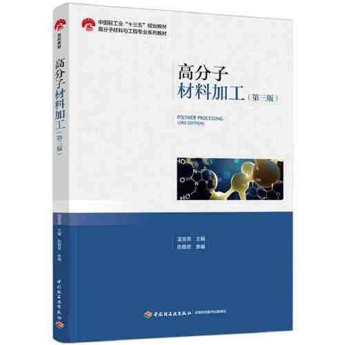 高分子材料加工（第三版）（中國輕工業(yè)“十三五”規(guī)劃教材 高分子材料與工程專業(yè)系列教材）