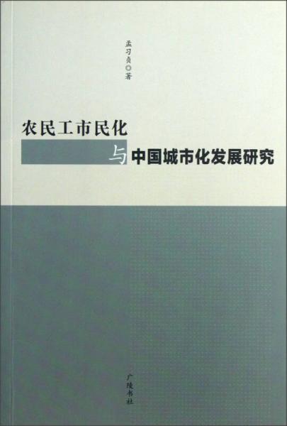 農(nóng)民工市民化與中國城市化發(fā)展研究