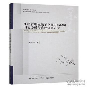 风险管理视域下企业内部控制困境分析与路径优化研究