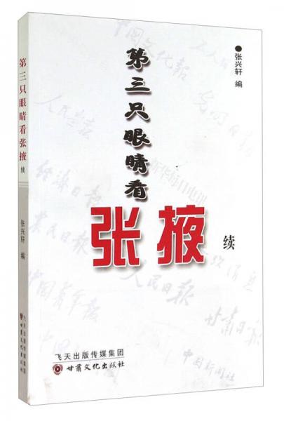 第三只眼睛看張掖 : 續(xù)