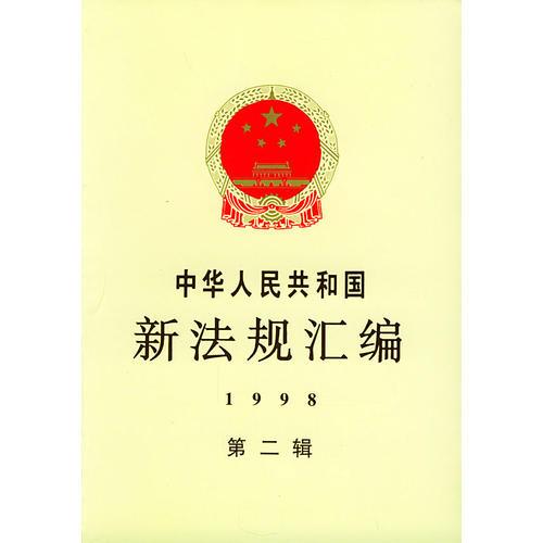 中华人民共和国新法规汇编：1998年第二辑