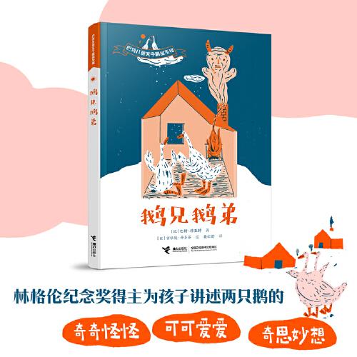 鵝兄鵝弟（巴特兒童文學精品系列）