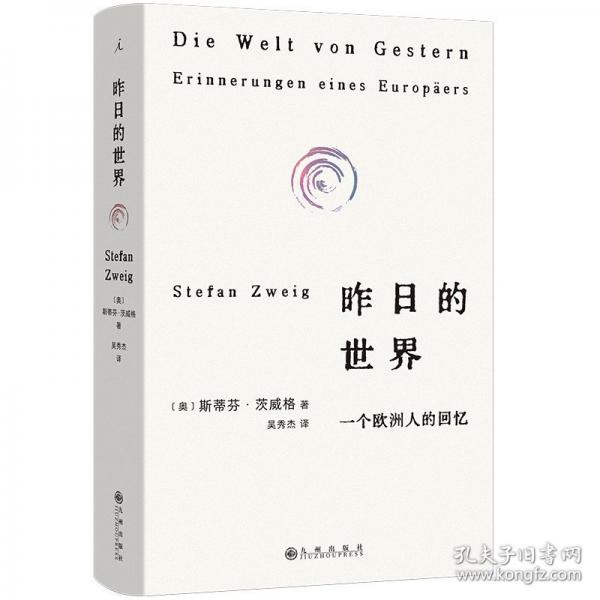 昨日的世界 一個歐洲人的回憶