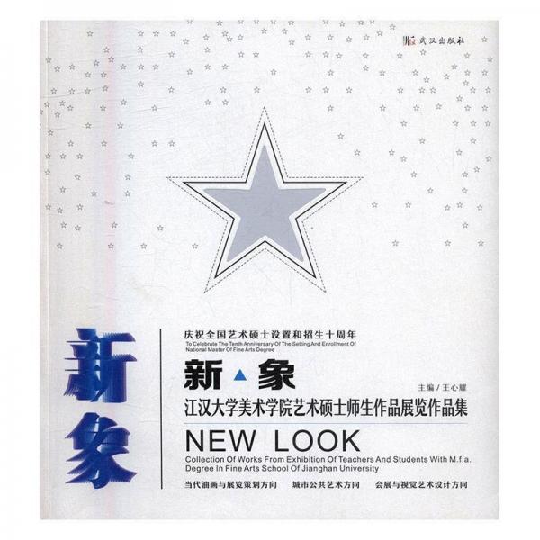 全新正版現(xiàn)貨  新·象:江漢大學(xué)美術(shù)學(xué)院藝術(shù)碩士師生作品展覽作