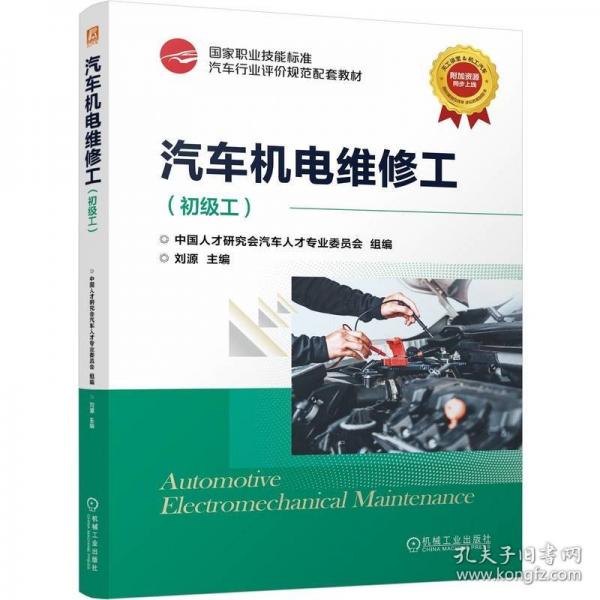 汽车机电维修工