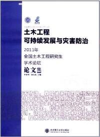 土木工程可持續(xù)發(fā)展與災(zāi)害防治 : 2011年全國(guó)土木工程研究生學(xué)術(shù)論壇論文集