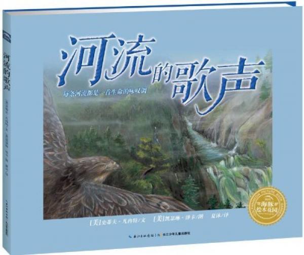 海豚繪本花園：河流的歌聲