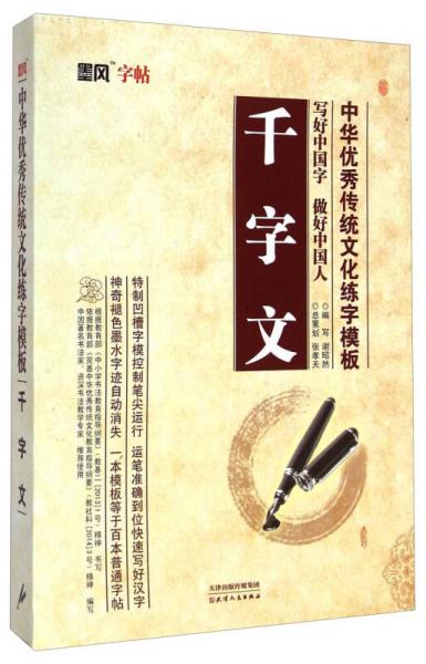 墨风字帖·中华优秀传统文化练字模板：千字文