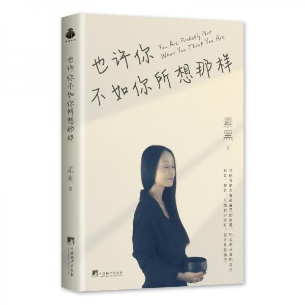也許你不如你所想那樣