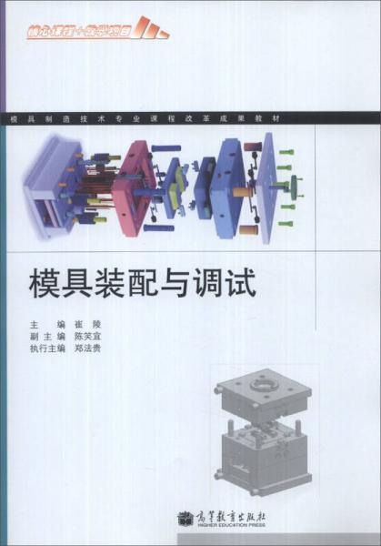 模具制造技術(shù)專業(yè)課程改革成果教材：模具裝配與調(diào)試
