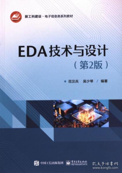 EDA技術與設計(2版)
