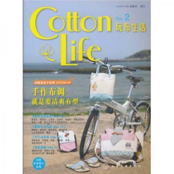 Cotton Life玩布生活No.2