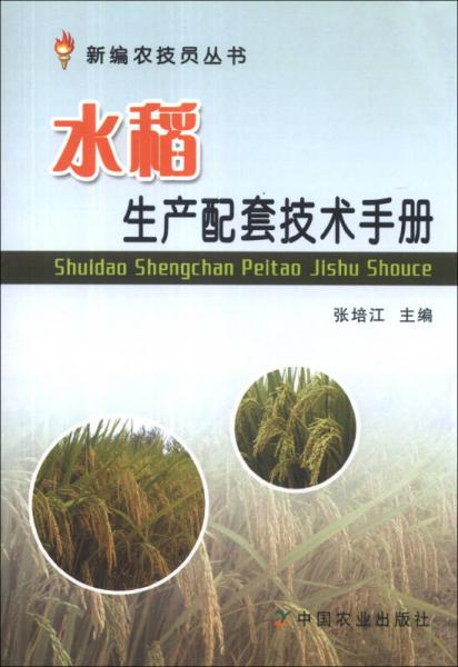 新编农技员丛书：水稻生产配套技术手册